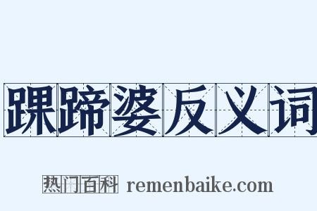 踝蹄婆反义词是什么意思的图片